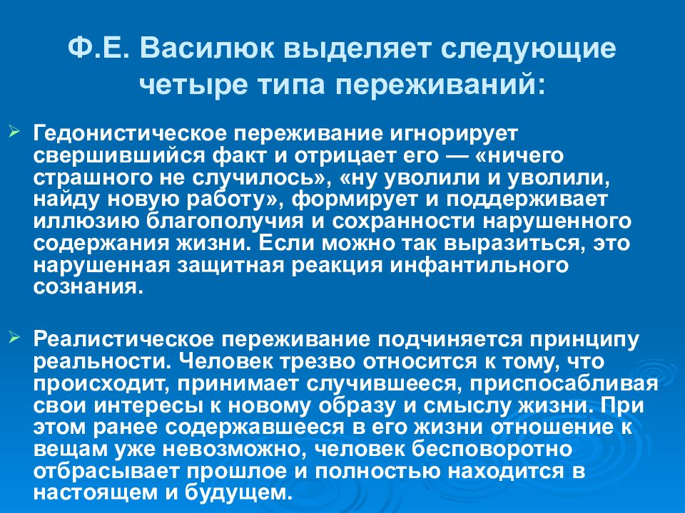 Переживание это. Ф Е Василюк психология переживания. Василюк Федор Ефимович психология переживания. Типология критических переживаний. Концепция личности в психологии переживания Василюк.