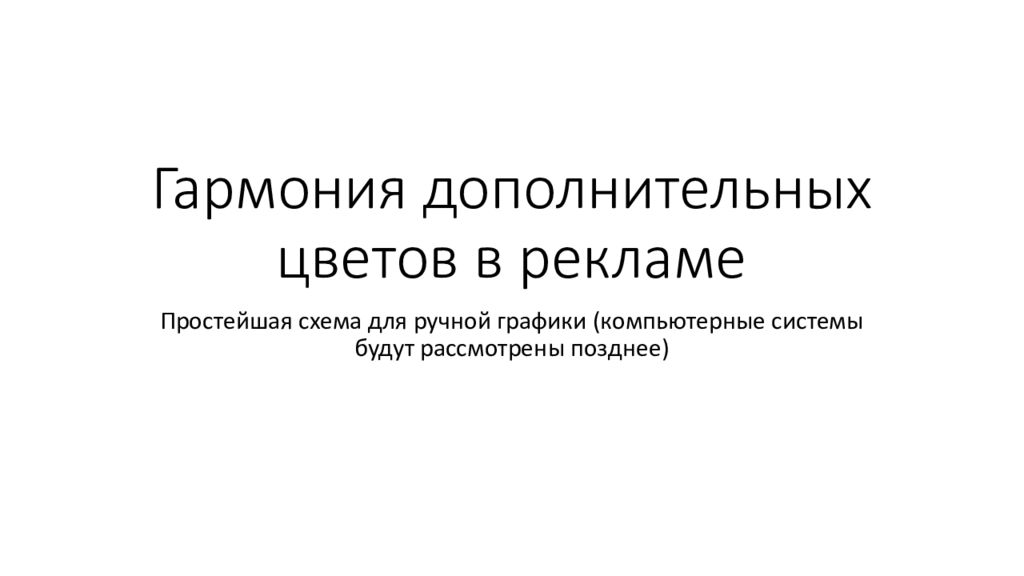 Гармония дополнительных цветов в рекламе