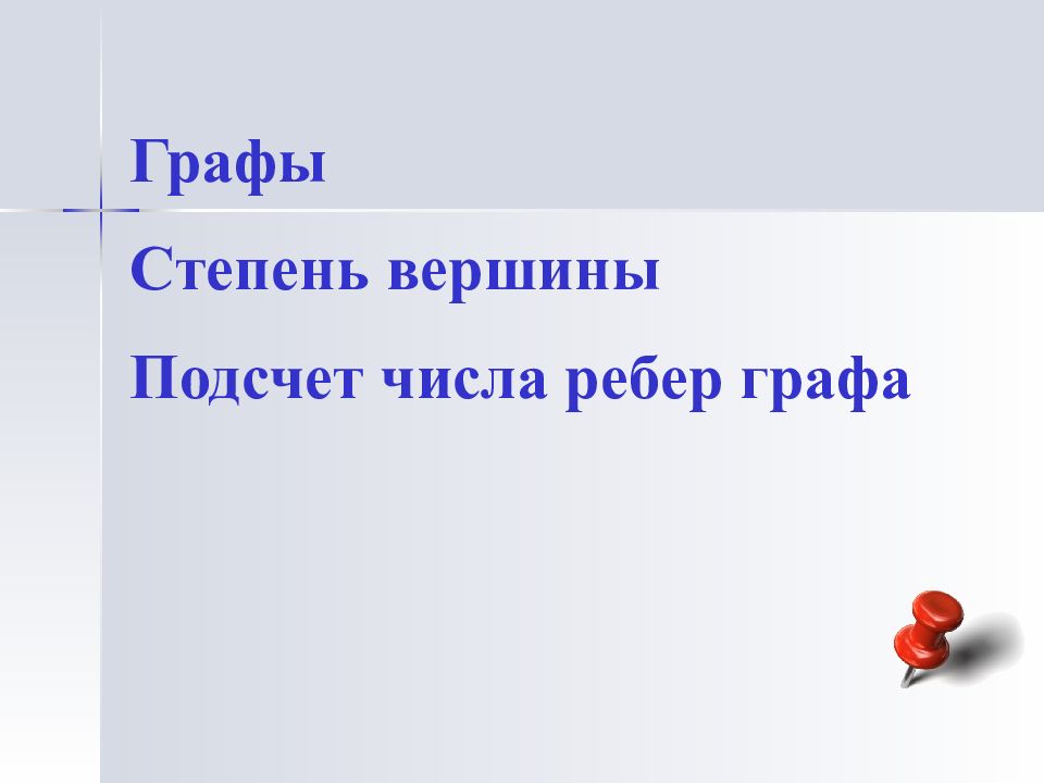 Степень вершины число ребер. Графы степень вершины подсчет числа ребер графа. подсчёт числа рёбер и вершин в графе. задача на степень вершин и подсчет ребер.