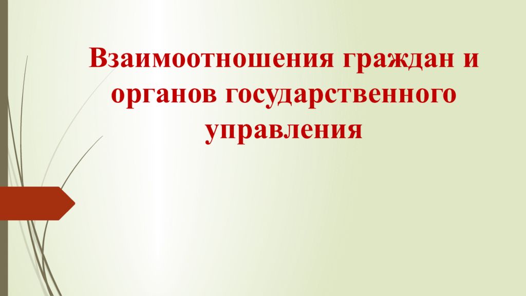 Взаимоотношения граждан и органов государственного управления