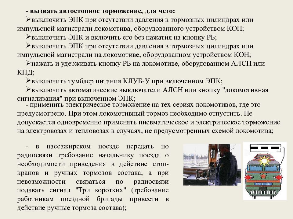 Следование встречного поезда потерявшего управление тормозами. Порядок действий локомотивной бригады при саморасцепе вагонов. Инструктаж для работников локомотивных бригад ОАО РЖД. Требования пожарной безопасности локомотивной бригады. Памятка локомотивной бригаде.