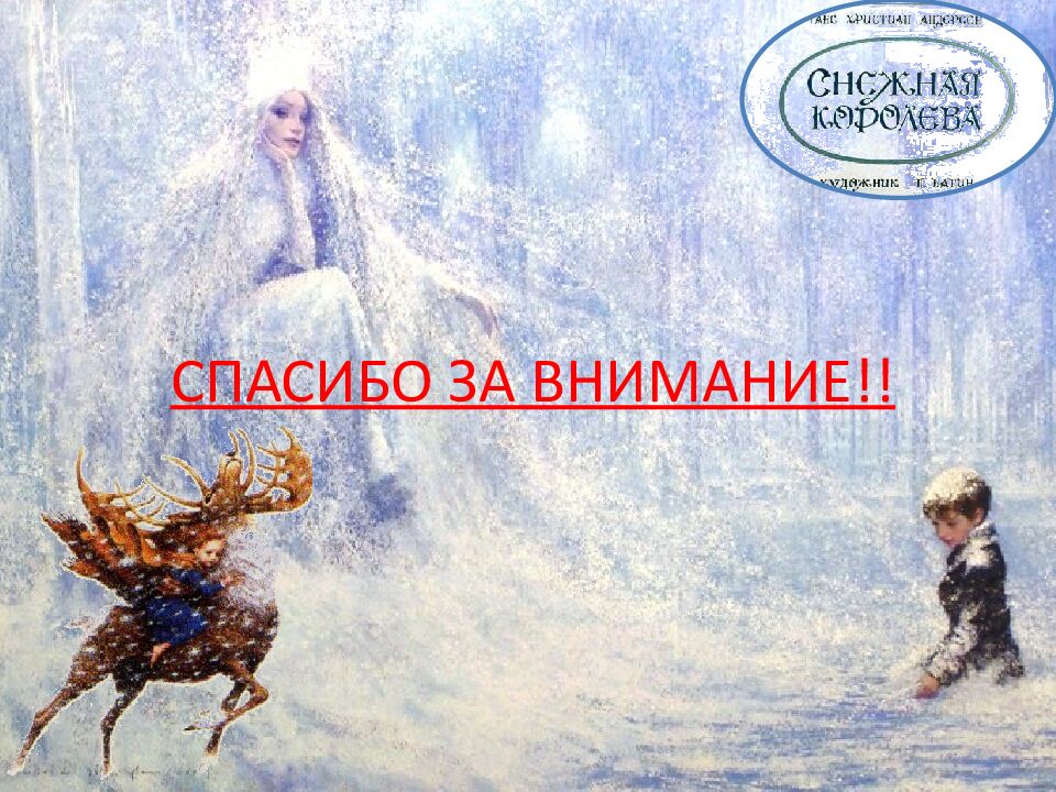 СПАСИБО ЗА ВНИМАНИЕ!!