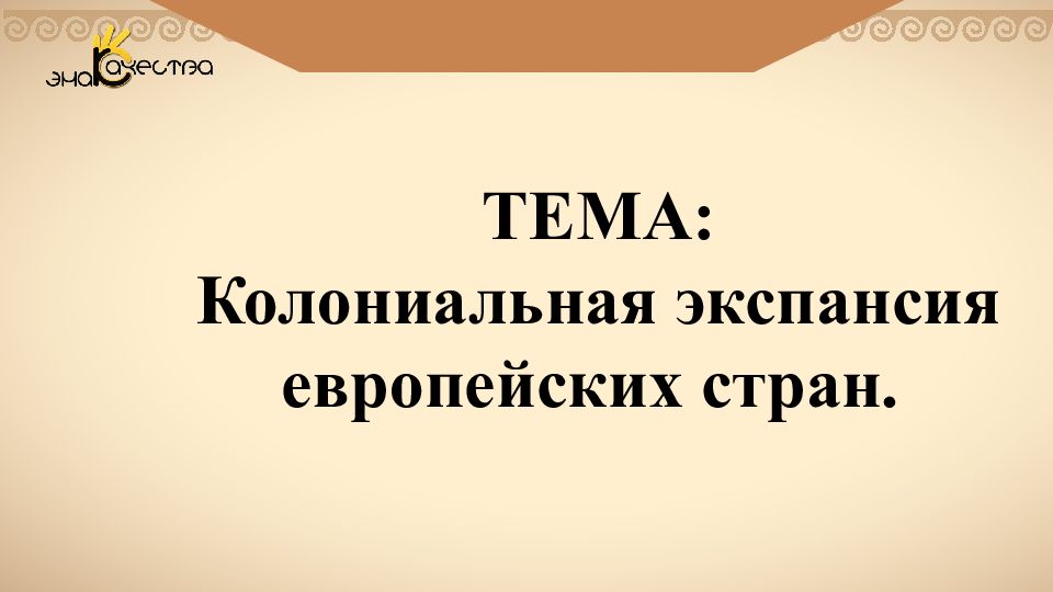 ТЕМА: Колониальная экспансия европейских стран