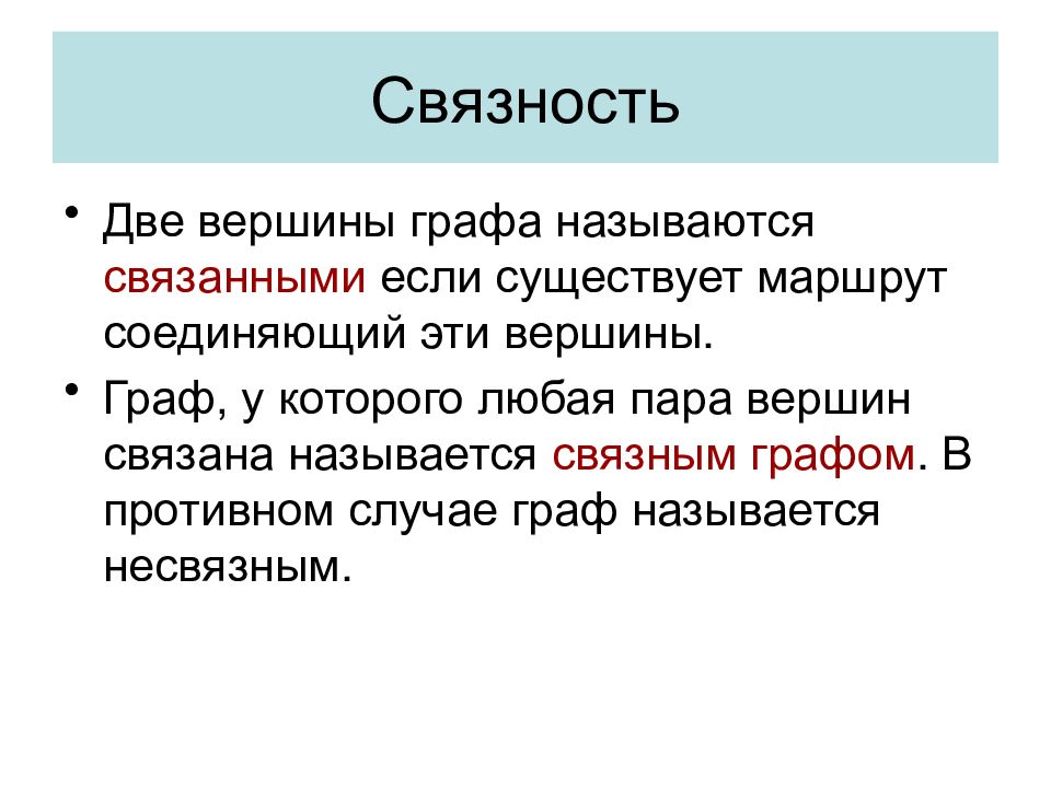 Теория 8. Связанность вершин графа. Отношение связности. Оценка связности текста. Логическая связность.