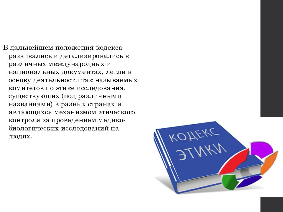 Этические комитеты цели задачи и полномочия презентация