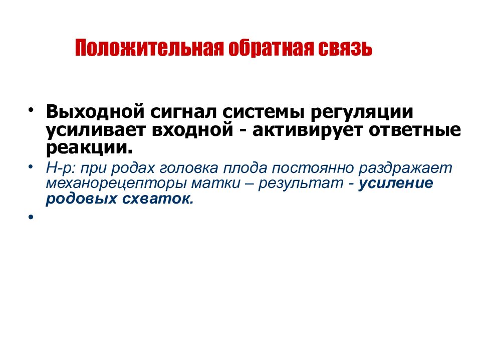 Положительная обратная связь. Положительная Обратная связь физиология. При положительной обратной связи входной и выходной сигналы. Механизмы положительной обратной связи в развитии шока.