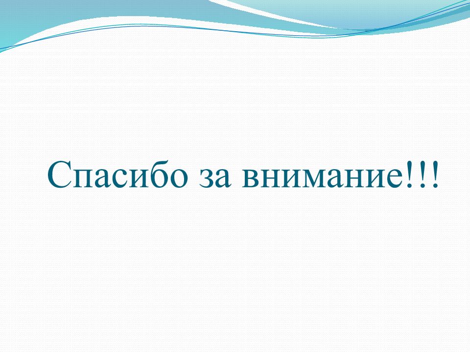 Спасибо за внимание для презентации диплома