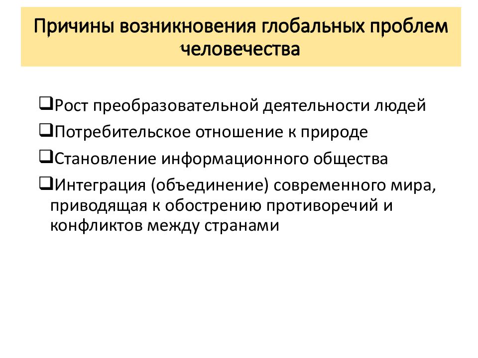 Причины проблем человечества. Причины глобальных проблем. Причины возникновения глобальных проблем. Причины возникновения глобальных проблем современности. Причины глобальных проблем современности.