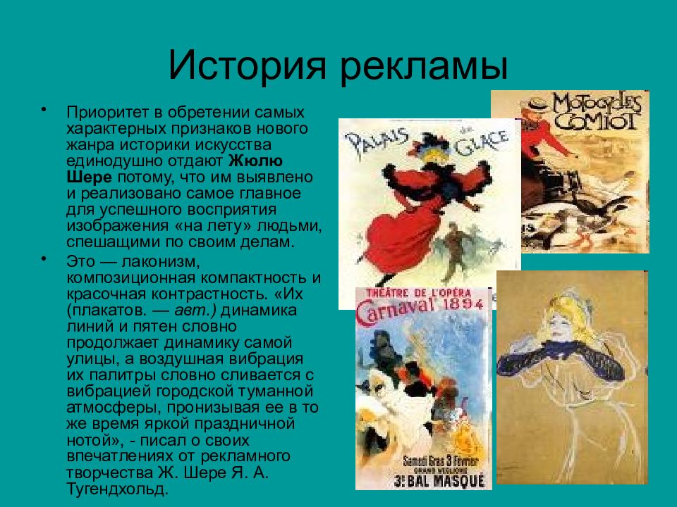 Рассказы без реклам. Жюль Шере плакаты. Признаки характерные искусству плаката. Жюль Шере литография. Реклама рассказа.