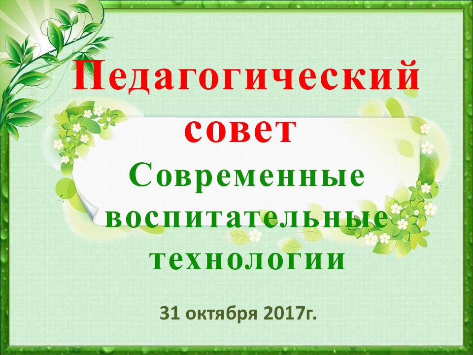 Педагогический совет Современные воспитательные технологии
