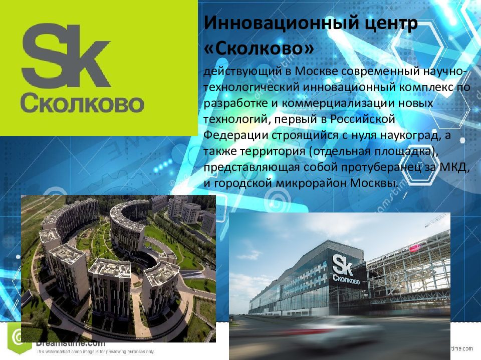 Инновационный центр сколково презентация