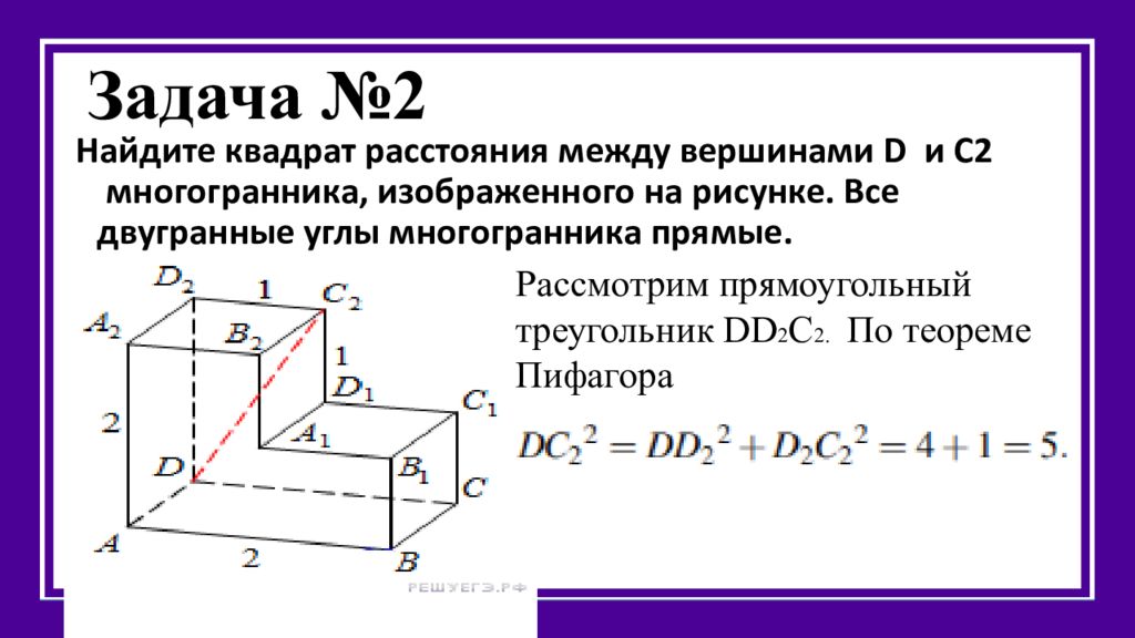 Квадрат расстояния. Двугранные углы многогранника прямые. Найдите квадрат расстояния. Найти квадрат расстояния между вершинами. Расстояние между вершинами.