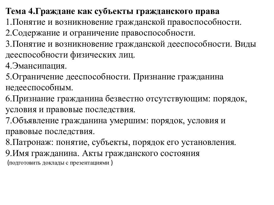 Тема 4.Граждане как субъекты гражданского права 1.Понятие и возникновение