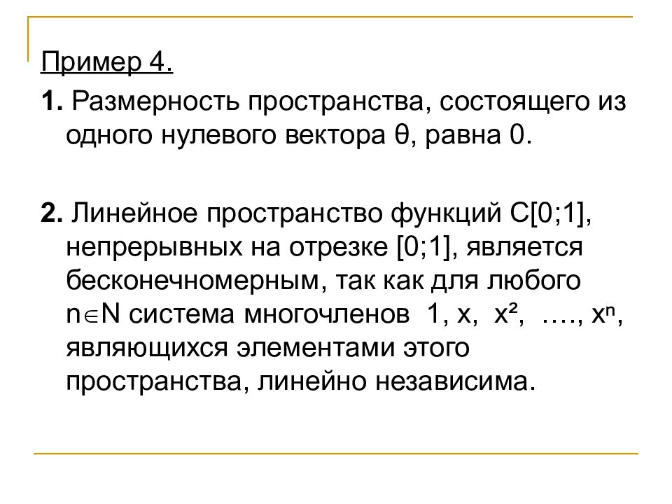 Пространство функций. Размерность линейного пространства. Как найти Размерность линейного пространства. Бесконечномерное линейное пространство. Определение размерности пространства.