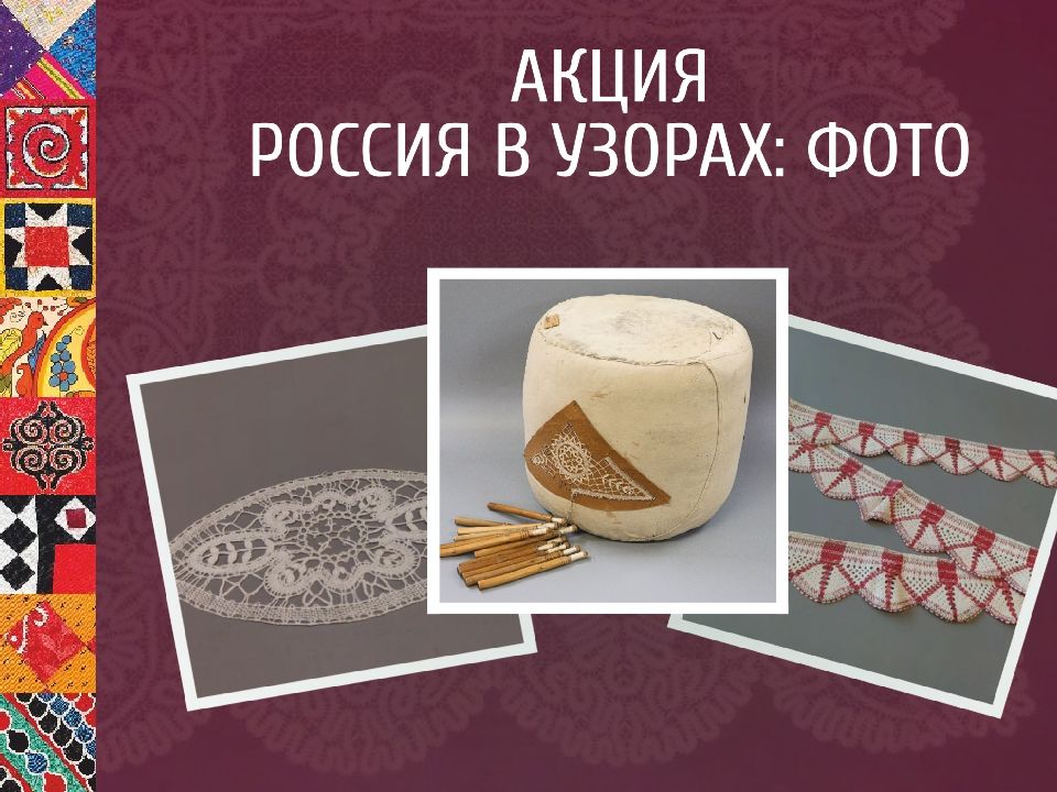 Фотоакция кружева