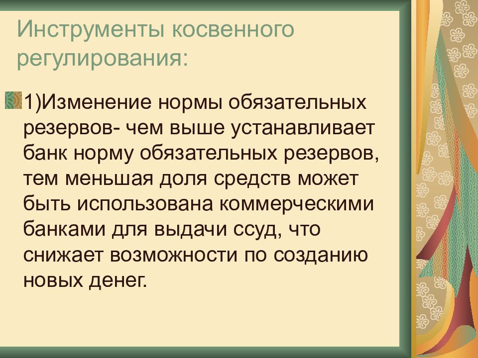 Роль центрального банка в регулировании кредитно денежной системы страны презентация