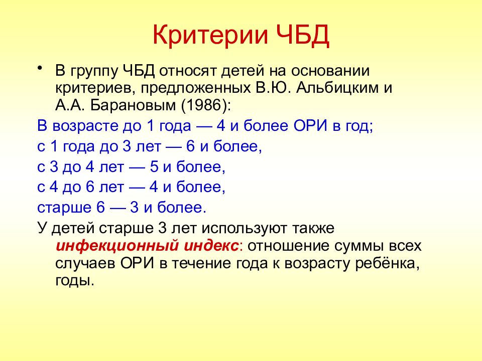 Чбд лучшее. ЧБД критерии. Критерии часто болеющих детей. Критерии истинно часто болеющих детей. Часто болеющих детей относят в….