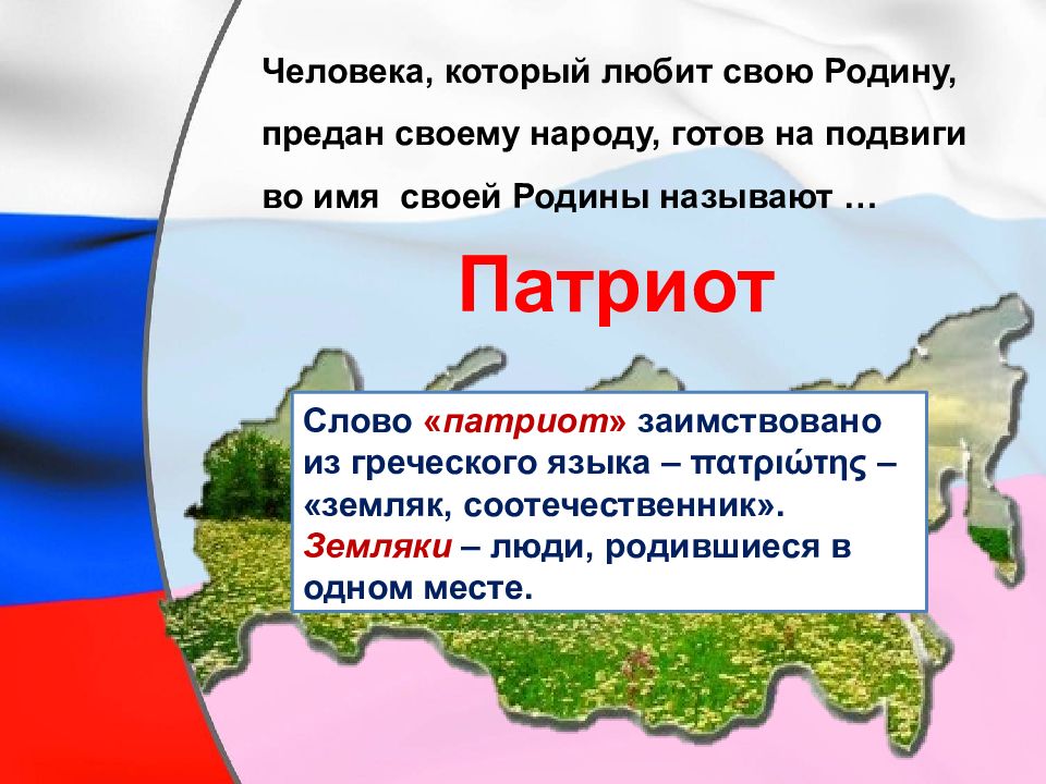 Человек который любит свою родину. Патриот своей Родины. Наша Родина Россия. Люблю свою родину.