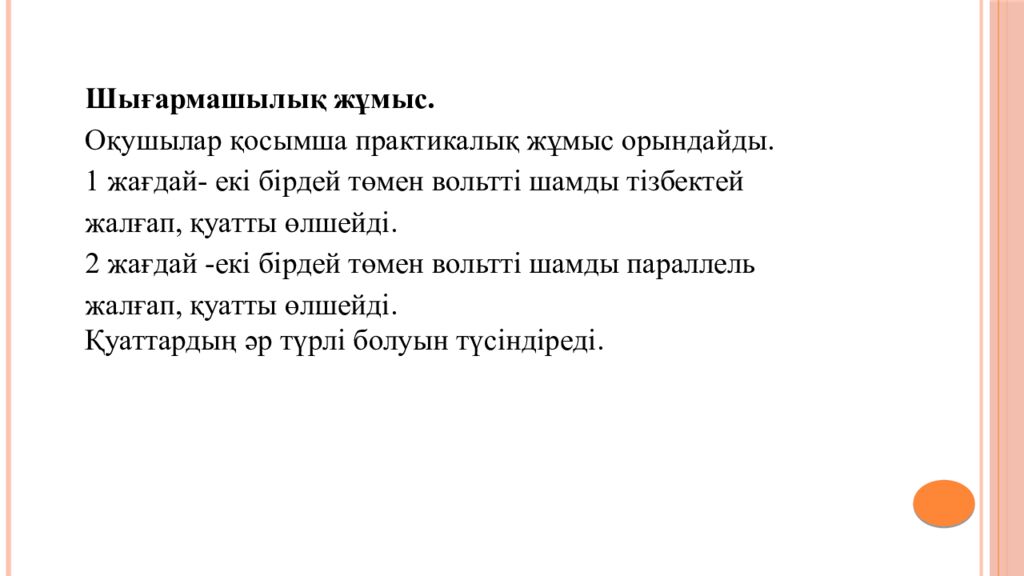 7 зертханалық жұмыс. «Электр тогының жұмысы мен қуатын анықтау»