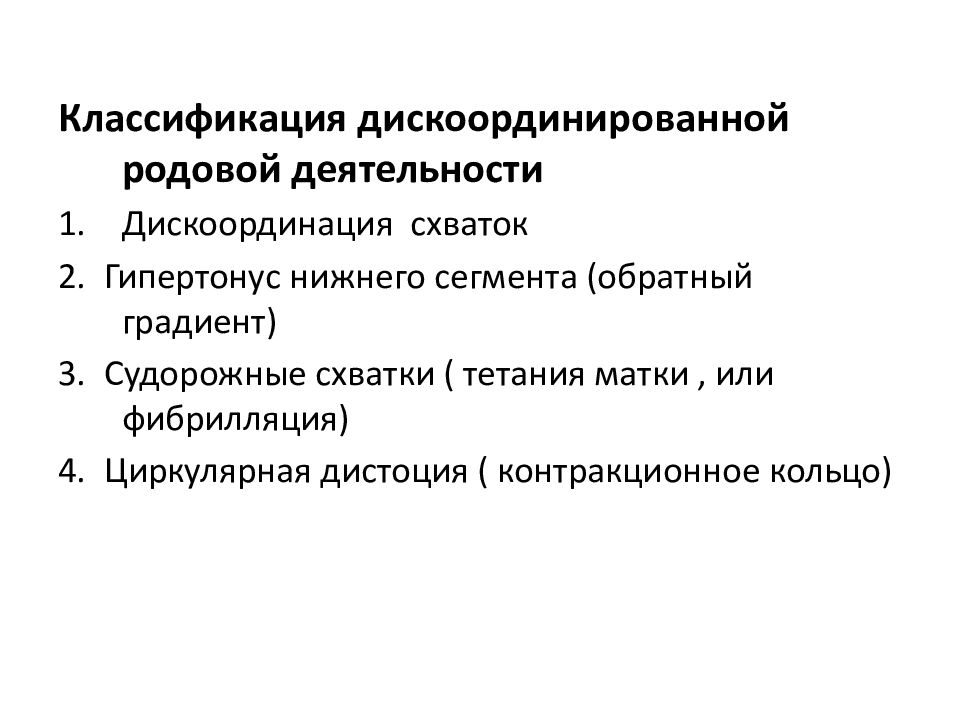 Дискоординация. Дискоординированная родовая деятельность классификация. Стадии дискоординации родовой деятельности. Дискоординированная родовая деятельность диагностика. Дискоординация родовой деятельности клиника диагностика.