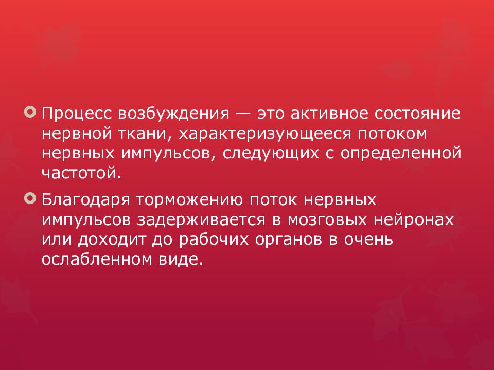 Процесс возбуждения. Презентация на тему механизм образования условных рефлексов. 4. Механизмы образования условного рефлекса.. Нервная возбудимость.