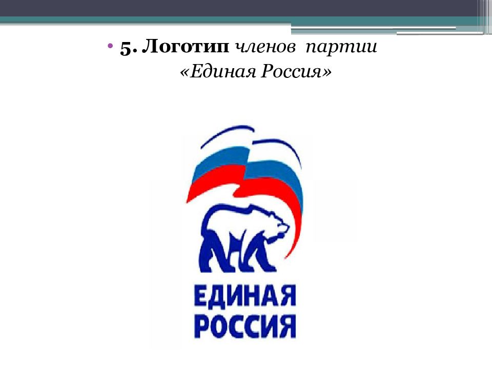 Стать Членом Единой России
