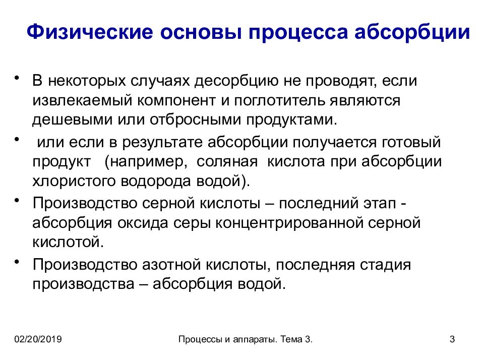 Абсорбция. Физико-химические основы процесса абсорбции. Стадии процесса абсорбции. Процесс физической абсорбции. Физико-химические основы десорбции.