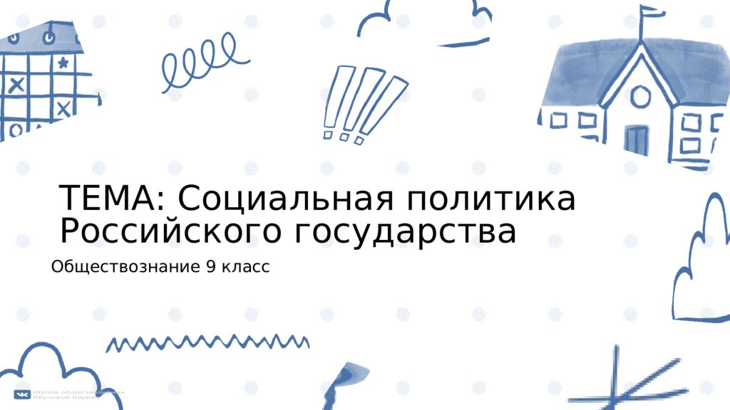 Обществознание 9 класс ТЕМА: Социальная политика Российского государства