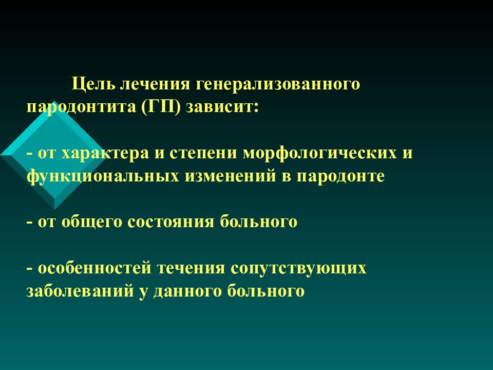 Цель лечения. Цели лечения пародонтита. Принципы лечения пародонтита. Принципы лечения хронического генерализованного пародонтита. Цель и задачи лечения пародонтита..