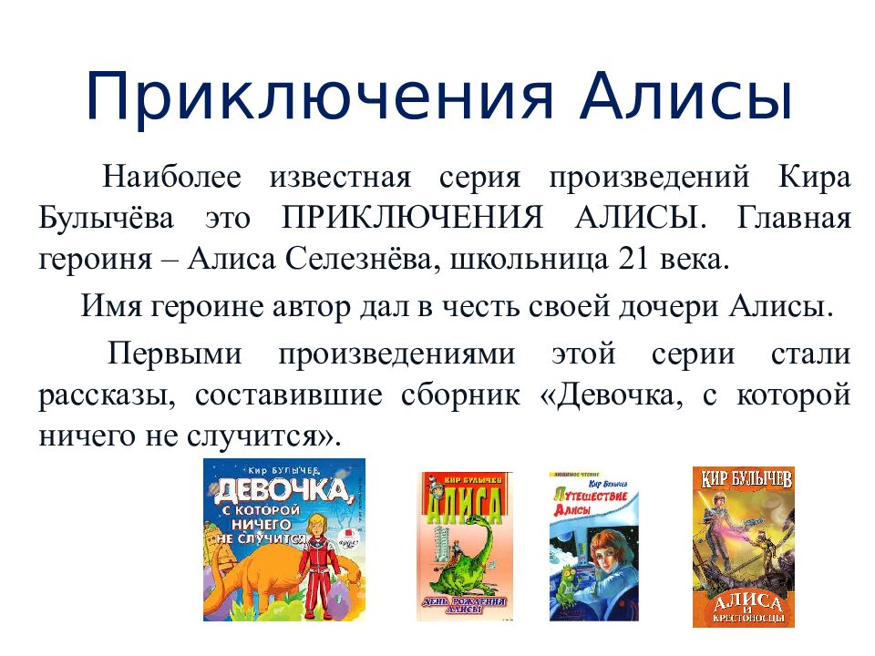 П риключения Алисы