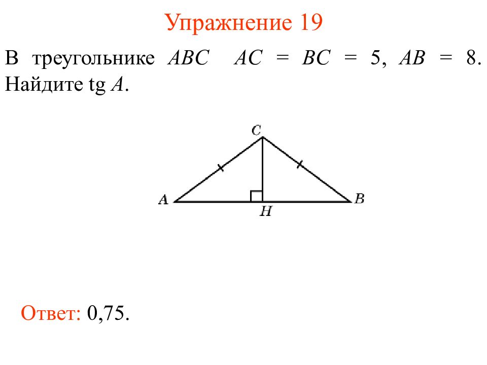 Ab 13 tg 5. В треугольнике ABC AC BC. В треугольнике ABC AC=BC=5. В треугольнике ABC ab BC AC 8. В треугольнике ABC AC = BC = 5, ￼ Найдите АВ..