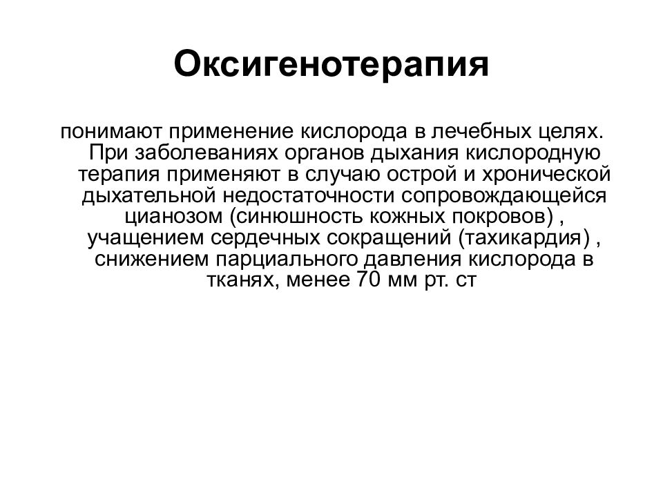 Презентация уход за больными с заболеваниями органов дыхания