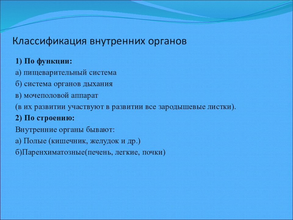 Органы бывают. Классификация внутренних органов. Классификация органов по строению. Спланхнология классификация внутренних органов. Классификация внутренних органов по строению и функциям.