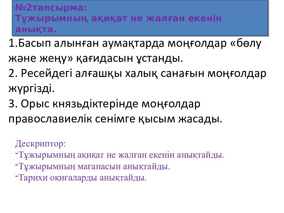 №2тапсырма: Тұжырымның ақиқат не жалған екенін анықта.