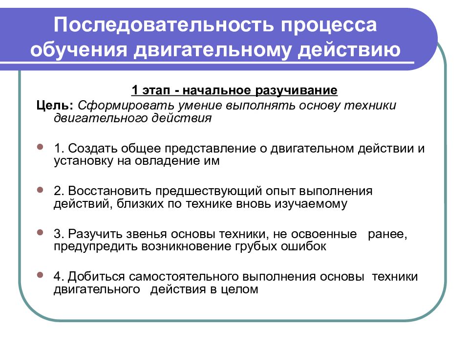 Обучение двигательным действиям. Последовательность процесса обучения. Последовательность обучения двигательным действиям:. Этапы процесса обучения двигательным действиям.