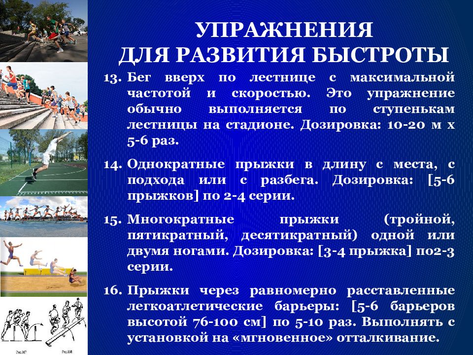 Упражнения на быстроту. Комплекс упражнений для развития скорости. Физические упражнения для развития быстроты. Комплекс упражнений на быстроту. Упражнения для развития скоростных качеств.