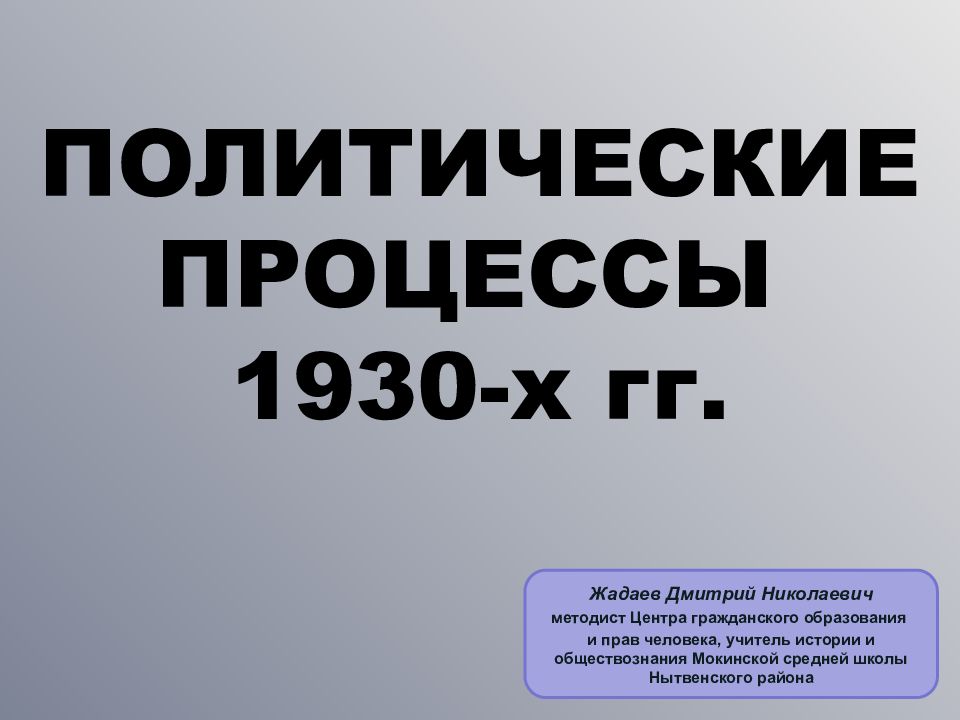 Политические процессы 1930 х гг презентация