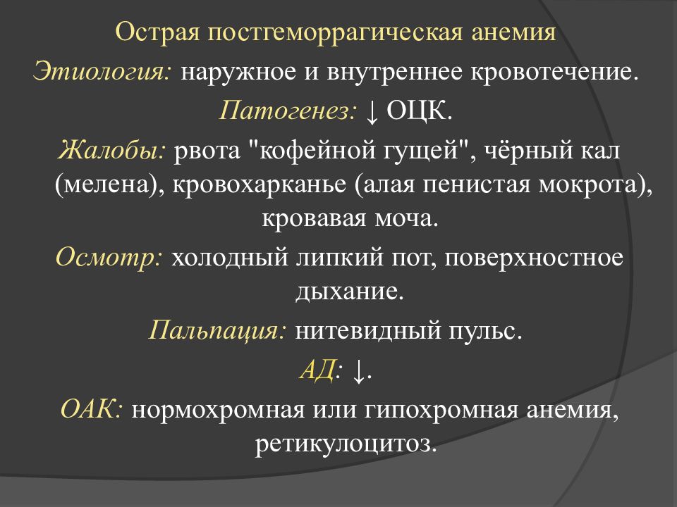 Острая постгеморрагическая анемия этиология патогенез картина крови