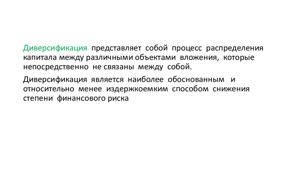 Что представляет собой процесс. Диверсификация представляет собой процесс распределения капитала. Процесс распределения средств между различными объектами вложения. Линия распределения капитала. Что представляет собой процесс распределения.