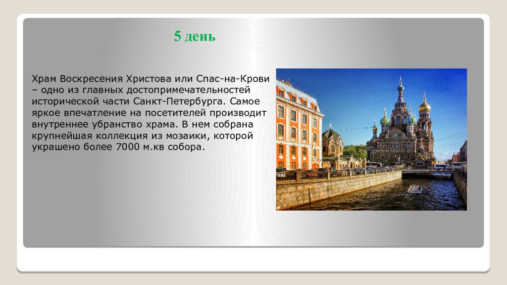 Достопримечательности санкт петербурга презентация 9 класс. Экскурсия блистательный Санкт-Петербург. Презентация тура Питер. Блистательный Санкт-Петербург стихотворение. Презентация по турам с Санкт Петербург.