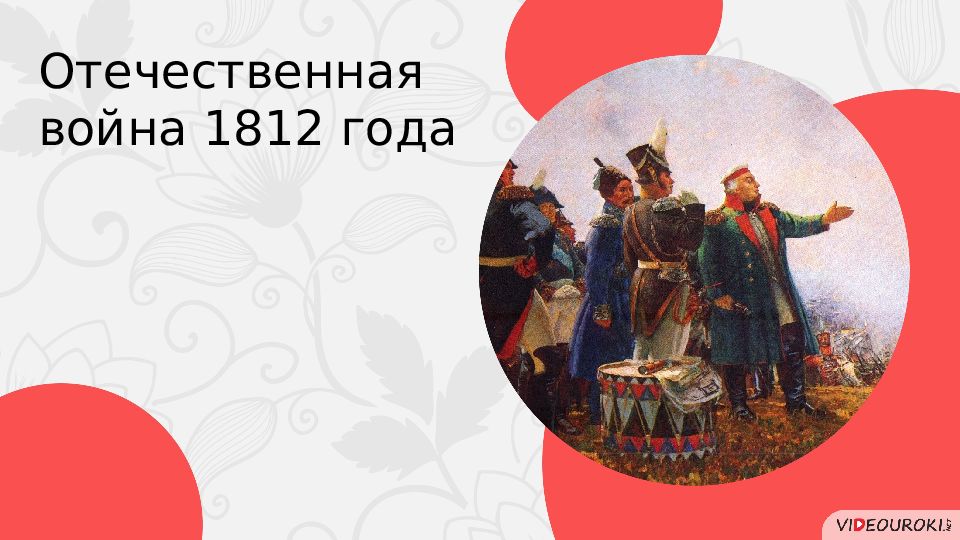 Отечественная война 1812 года