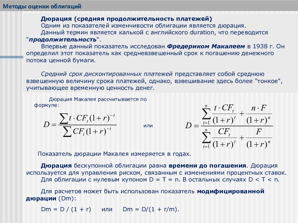 Дюрация облигации. Дюрация облигации формула. Дюрация формула расчета. Формула расчета дюрации облигации. Дюрация Маколея формула для облигаций.