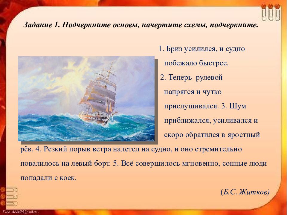 Теперь предложение. Бриз усилился и судно побежало быстрее. Бриз усиливался мощь ветра нарастала и судно побежало быстрее. Бриз усилился и судно побежало быстрей схема. Предложение про Бриз.