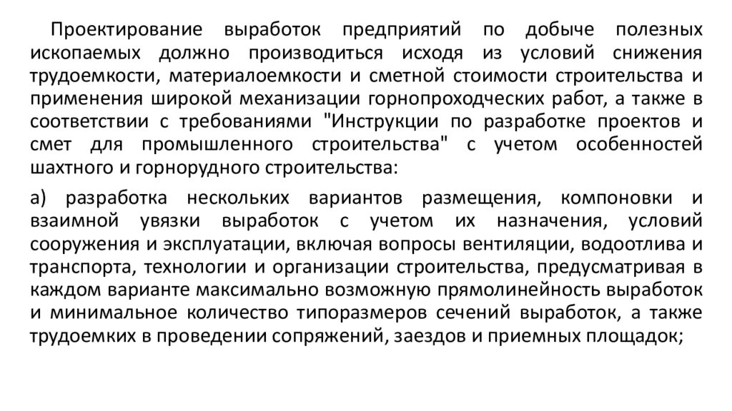 Проектирование и организация строительства вертикальных выработок