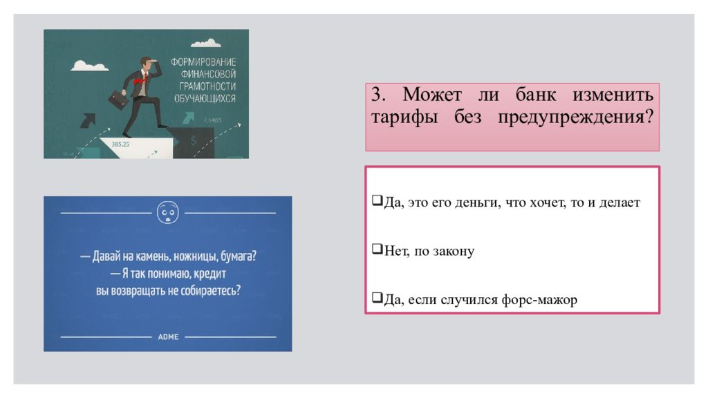 Банковская сменить. Может ли банк изменить тарифы без предупреждения. Банки чем они могут быть полезны в жизни конспект.