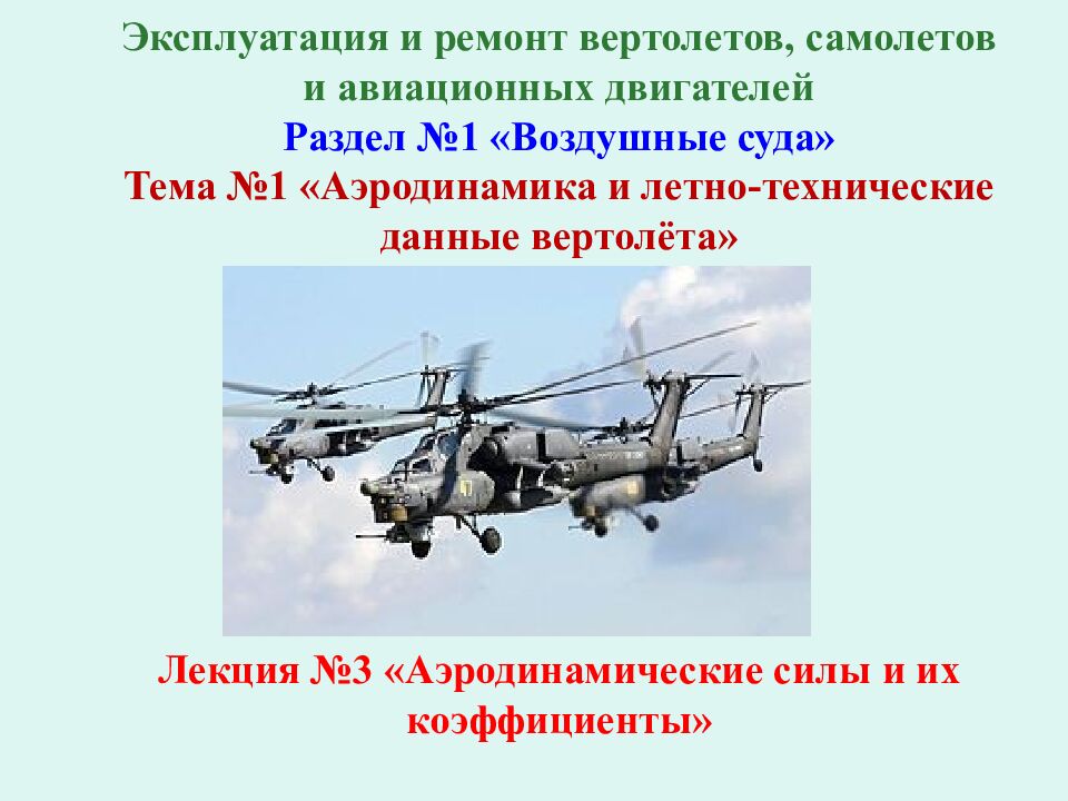 Эксплуатация и ремонт вертолетов, самолетов и авиационных двигателей Р аздел №1 «Воздушные суда» Тема №1 «Аэродинамика и летно-технические данные вертолёта»