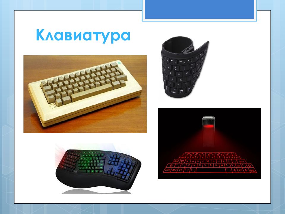 Мышь клавиатура периферийные устройства