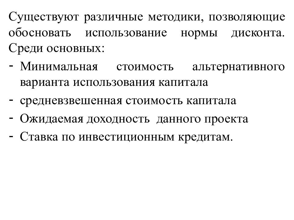 Позволили обосновать. Проблема обоснования нормы дисконта проекта. Альтернативные варианты использования это. Обоснованно применение.