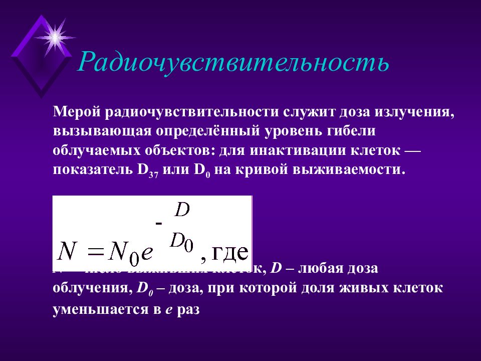 Презентации по радиобиологии