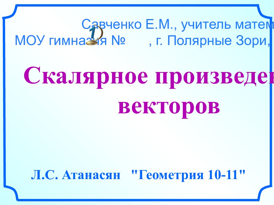 Скалярное произведение векторов Л.С. Атанасян "Геометрия 10-11" Савченко Е.М.,